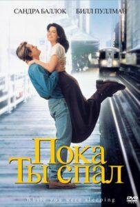 Пока Ты Спал