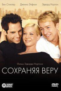 Сохраняя Веру